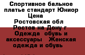 Спортивное бальное платье стандарт Юниор -1 › Цена ­ 1 500 - Ростовская обл., Ростов-на-Дону г. Одежда, обувь и аксессуары » Женская одежда и обувь   